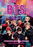 BTS ПЕРЕВІРКА ДЛЯ ФАНІВ головоломки, вікторини, кросворди Жорж