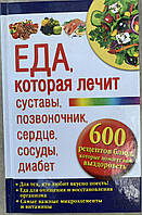 ЕДА, КОТОРАЯ ЛЕЧИТ СУСТАВЫ, СЕРДЦЕ, СОСУДЫ, ДИАБЕТ. 600 РЕЦЕПТОВ БЛЮД, КОТОРЫЕ ПОМОГУТ ВАМ ВЫЗДОРОВЕТЬ