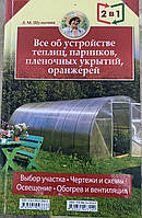 Все об устройстве теплиц,пленочных укрытий, оранжерей. Все о выращивании ранних овощей, фруктов и цветов