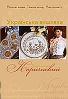 Знижка 10%. Золота колекція. Українська вишивка.Коричневий. (з цінником)