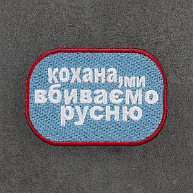 Шеврон «кохана, ми вбиваємо русню»