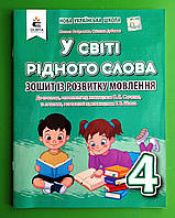 У світі рідного слова. Зошит із розвитку мовлення 4 клас. Вашуленко. Освіта