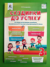 Сходинки до успіху 3 клас, Математика, Укр мова, Укр мова і літ. читання, Я досліджую світ, Безкоровайна