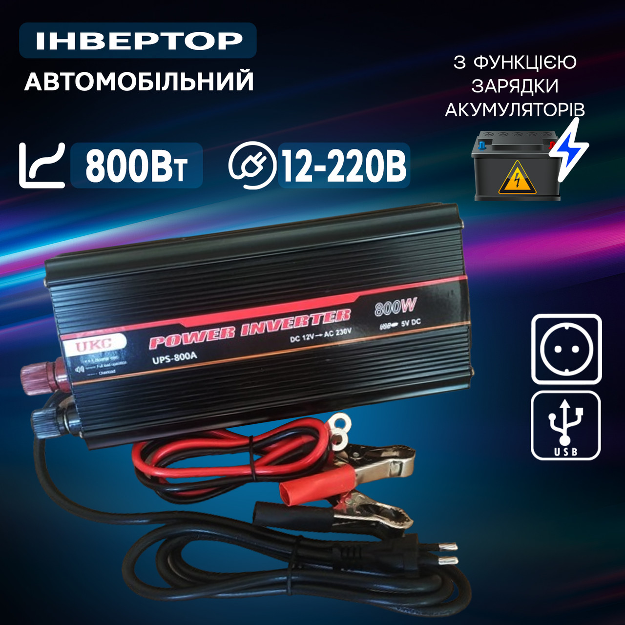 Автомобільний інвертор UKC UPS800W перетворювач 12В-220В DC/AC до 800 Вт, заряджання акумуляторів 8 А
