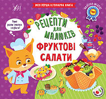 Рецепти для малюків УЛА Фруктові салати Моя перша кулінарна книга з наліпками