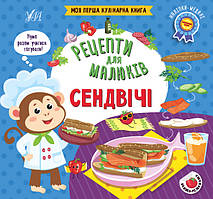 Рецепти для малюків УЛА Сендвічі Моя перша кулінарна книга з наліпками