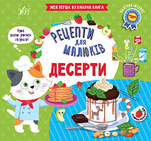 Рецепти для малюків УЛА Десерти Моя перша кулінарна книга з наліпками