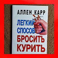 Легкий Способ Бросить Курить Аллен Карр