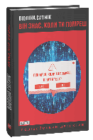 Книга "Він знає, коли ти помреш" (978-966-03-9987-7) автор Віоліна Ситнік