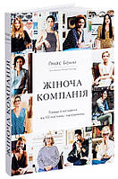 Книга "Жіноча компанія. Поради й натхнення від 100 мисткинь і підприємниць" (978-617-7799-39-8) автор Ґрейс