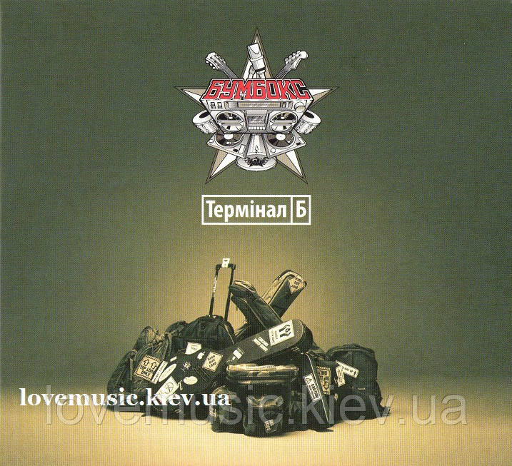 Музичний сд диск БУМБОКС Термінал Б (2013) (audio cd)