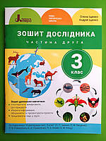 Тетрадь исследователя. 3 класс. Часть 2. К учебнику Ищенко О. Л. и др. НУШ Литера