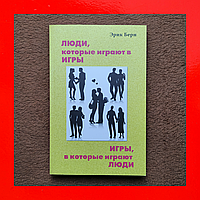 Ерік Берн Люди Які Грають в Ігри Ігри в Які Грають Люди