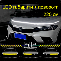 DXO LED світлодіодна смуга капота автомобіля Car Hood LED Light Strip 220 см