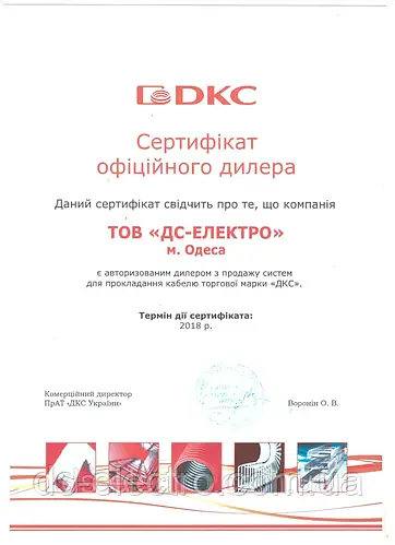 Сертифікат ДКС 2018