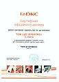 Сертифікат ДКС 2020