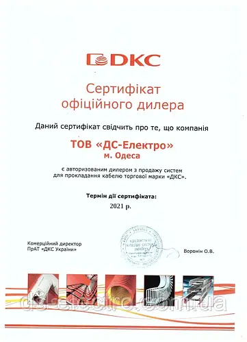Сертифікат ДКС 2021