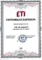 Сертифікат ЕТІ 2022
