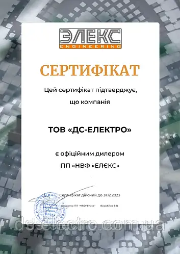 Сертифікат ЕЛЄКС 2022