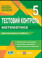 НУШ Математика 5 клас Тестовий контроль Діагностувальні роботи Іванюк Кулешко Підручники і посібники