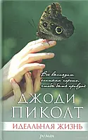 Книга - идеальная жизнь. Автор: Джоди Пиколт (Б/У - Уценка)