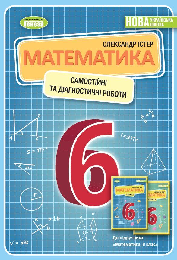 НУШ Математика 6 клас Самостійні та діагностичні роботи Навчальний посібник Істер О Генеза