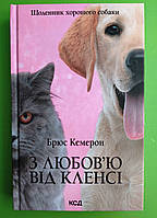 З любов'ю від Кленсі Щоденник хорошого собаки Брюс Кемерон Книжковий клуб