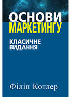 Основи маркетингу. Класичне видання. Филип Котлер. (укр.мова)