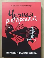 Черная риторика. Власть и магия слова.Карстен Бредемайер