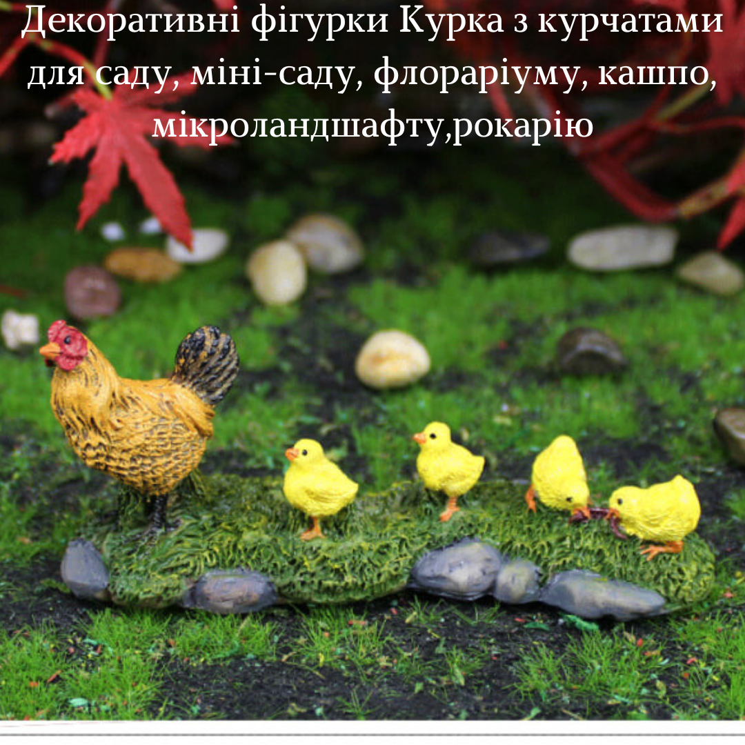 Декоративна фігурки Квочка з курчатами для вазону кашпо міні-саду флораріуму мікроландшафту міуропейзажу рокарію