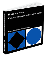 Книга "Елементи образотворчого мистецтва" (978-617-8025-49-6) автор Йоганнес Іттен