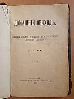 Домашний обиход.: Сборник советов и рецептов по всем отраслям домашнего хозяйства.