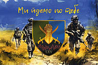 Флаг 65 ОМБр ВСУ «Мы идем за тобой»