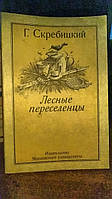 Скребіцький Г. Лісові переженці.