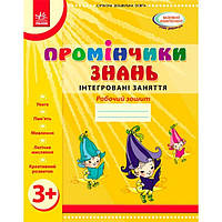 Промінчики знань. 3+ Робочий зошит Інтегровані заняття - Діб, Новікова (9786175405871)