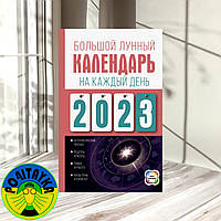 Н. Виноградова — Великий місячний календар на щодень 2023 року