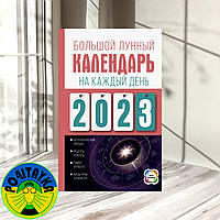 Н.Виноградова - Большой лунный календарь на каждый день 2023 года