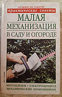 Книга - Малая механизация в саду и огороде Бондарева О. Б. (уценка)