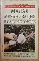 Книга - Малая механизация в саду и огороде Бондарева О. Б.(Уценка)