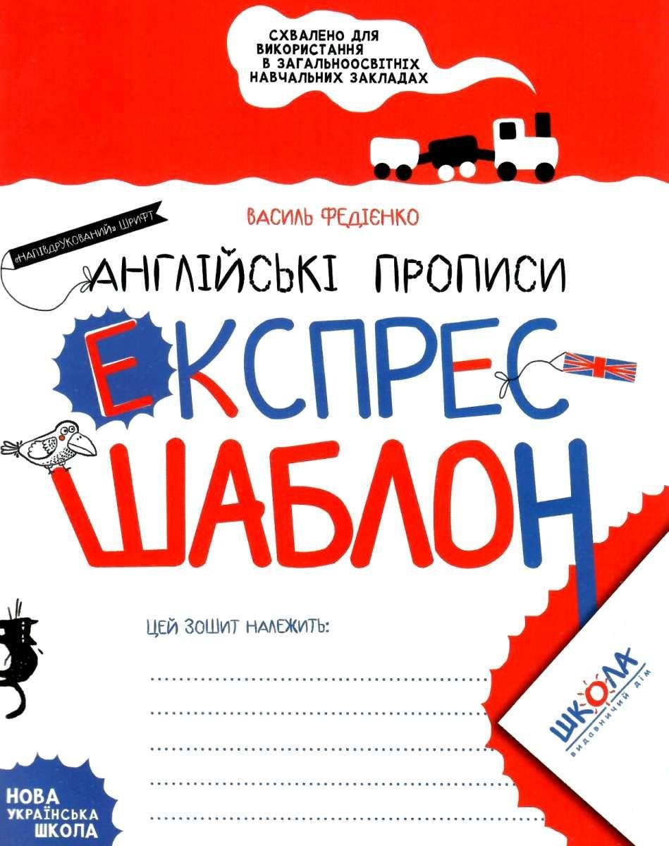 Зошит - шаблон А5 ШКОЛА (В. Федієнко) експрес-шаблон, Англійські прописи, напівдрукований шрифт (укр) 296172