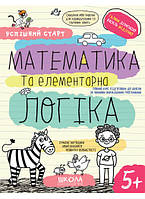 Книжка дитяча ШКОЛА (В. Федієнко) 20*26см успішний старт, Математика та елементара логіка (укр) 298503