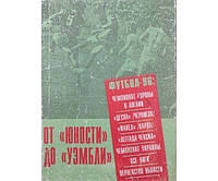 От "Юности" до "Уэмбли" Муха В.