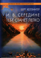 И в середине тебе станет легко.Берт Хеллингер