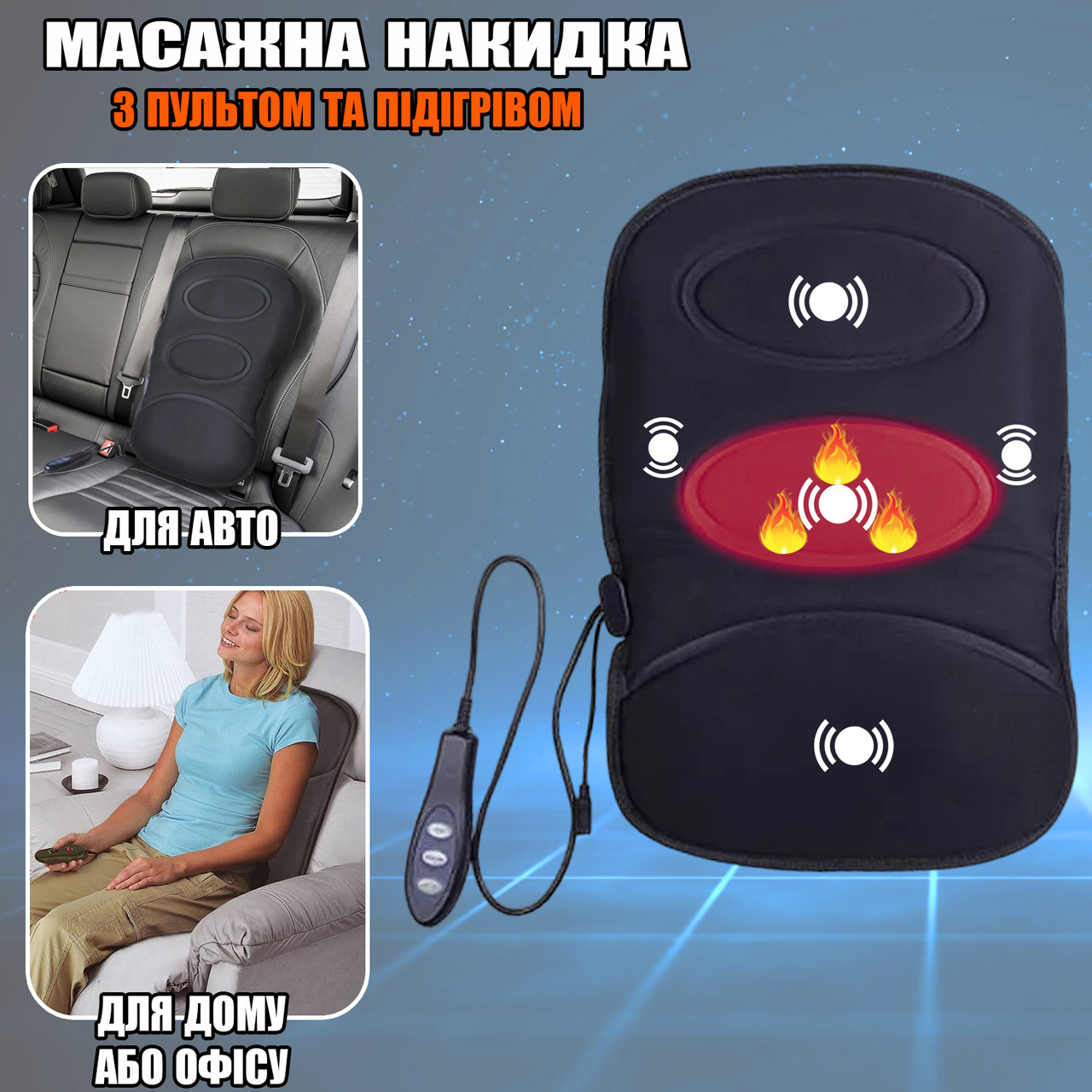 Масажна накидка на крісло з підігрівом Anex Massage Cushion R3-7 режимів 12/220V + Пульт