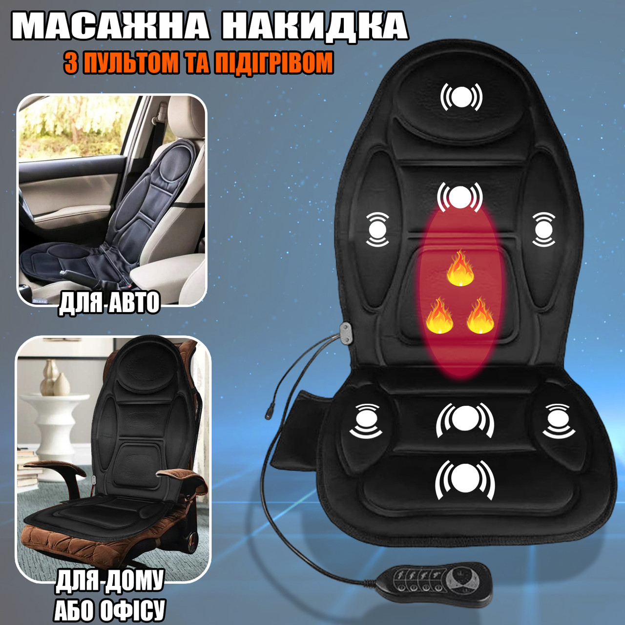 Масажна накидка на крісло з підігрівом 5 режимів Anex Massage Cushion 12/220V + Пульт