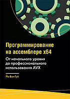Програмування на асемблері х64. Від початкового рівня до професійного використання AVX