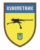 Шеврон "Куниметчик - профи" желто-синий Шевроны на заказ Шевроны с приколами на липучке ВСУ (AN-12-423-32)