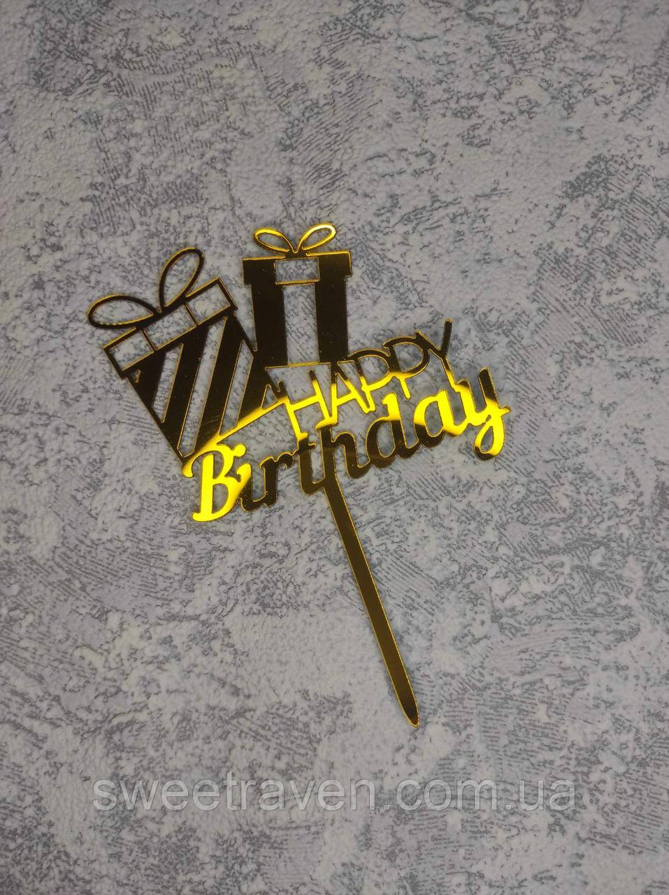 Топпер пластиковий дзеркальний золото "Happy Birthday" з подарунками, фото 1