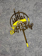 Топпер пластиковий дзеркальний золото "Happy Birthday" з замком