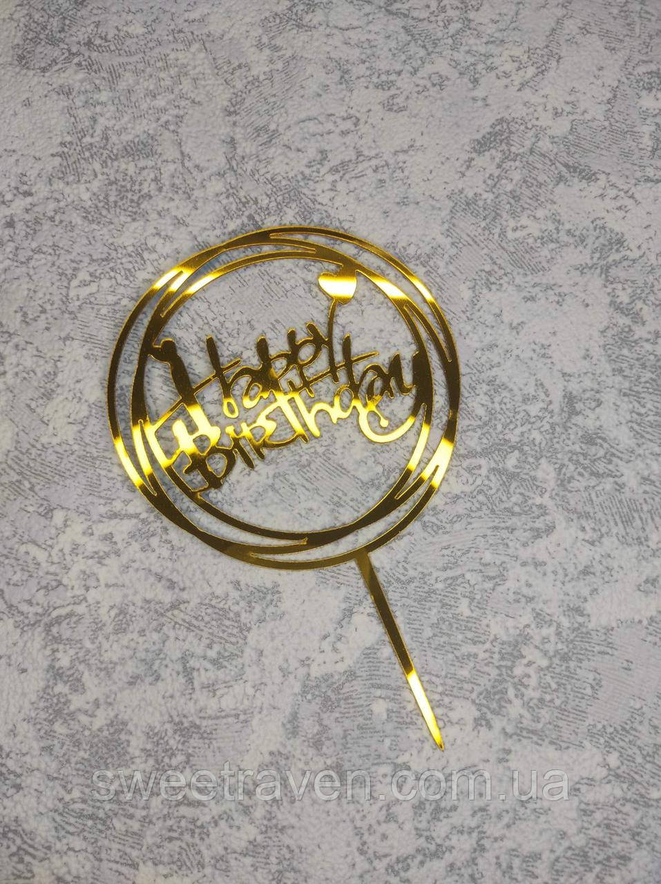 Топпер пластиковий дзеркальний золото "Happy Birthday" з сердечками у колі, фото 1